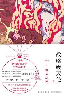 战略级天使不灭之火 白伯欢
