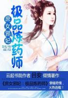 庶女狂妻绝色练药师免费阅读