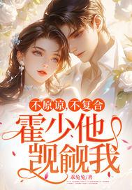 霍少他觊觎我 乖兔兔