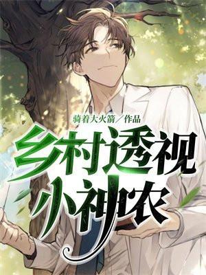 乡村透视小神农 爱之情说