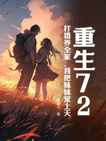 重生72