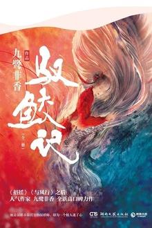 驭鲛记之与君初相识预告片