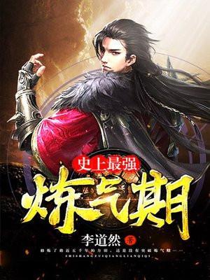 史上最强炼气期漫画下拉式六漫画