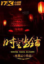 时空当铺免费观看