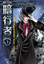 暗行者之爪皇子