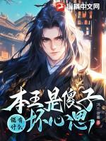 本王不是神经病