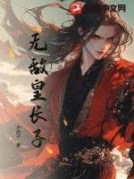 无敌皇子类