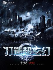 打造超玄幻txt精校版