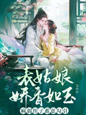 表姑娘 全文免费阅读无防盗