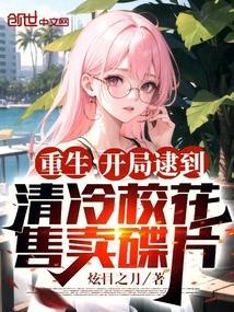 重生开局被校花偷听心声