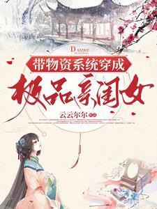 带着物资穿越的宠文