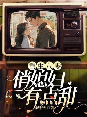 重生八零后俏媳妇