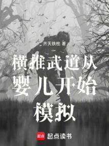 横推从武道开始 最新章节 无弹窗