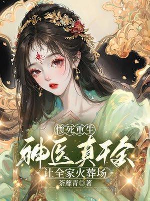 重生神医团宠小千金出世女主