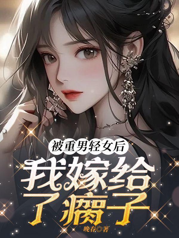 重男轻女被抛弃