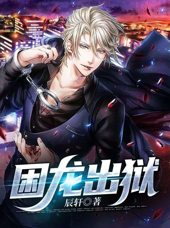 困龙出狱短剧完整版