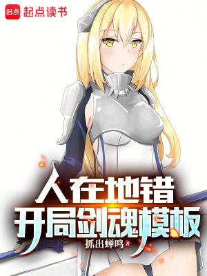 人在地错开局剑魂模板免费