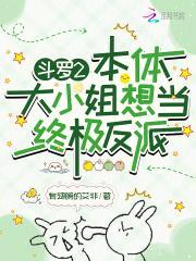 斗罗2本体大小姐想当终极反派 有翅膀的艾非免费