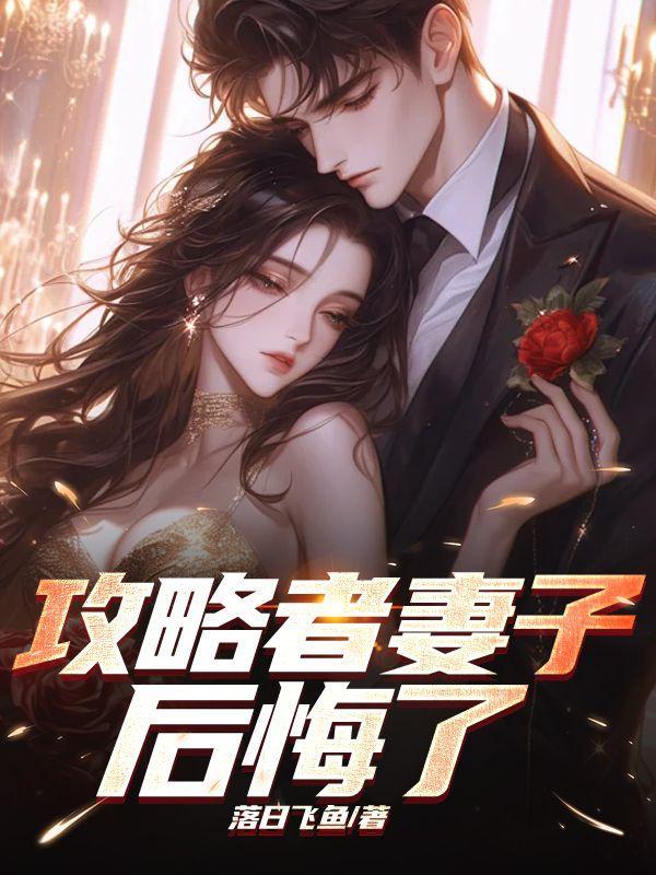 攻略者妻子后悔了免费阅读