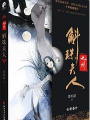 九州斛珠夫人视频