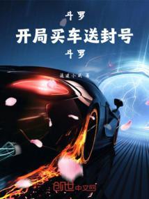 斗罗开局获得封号斗罗