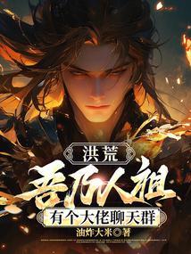 洪荒吾乃大天尊