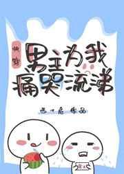 男主为我痛哭流涕笔趣阁
