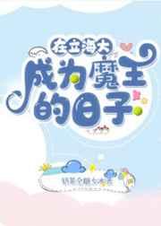 在立海大成为魔王的日子 作者落日猿