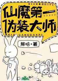 仙魔第一伪装大师番外
