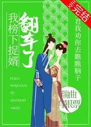 我榜下捉婿翻车了全文
