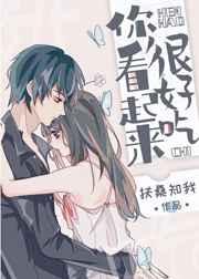 你看起来很好吃讲的什么