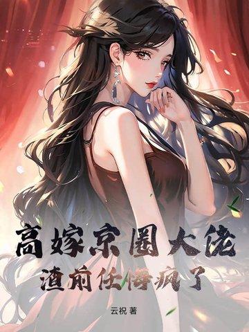 渣前任悔疯了! 第47章