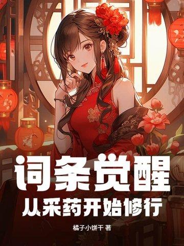 词条觉醒从采药开始修行(全本)