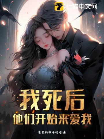 我死后他们都疯了