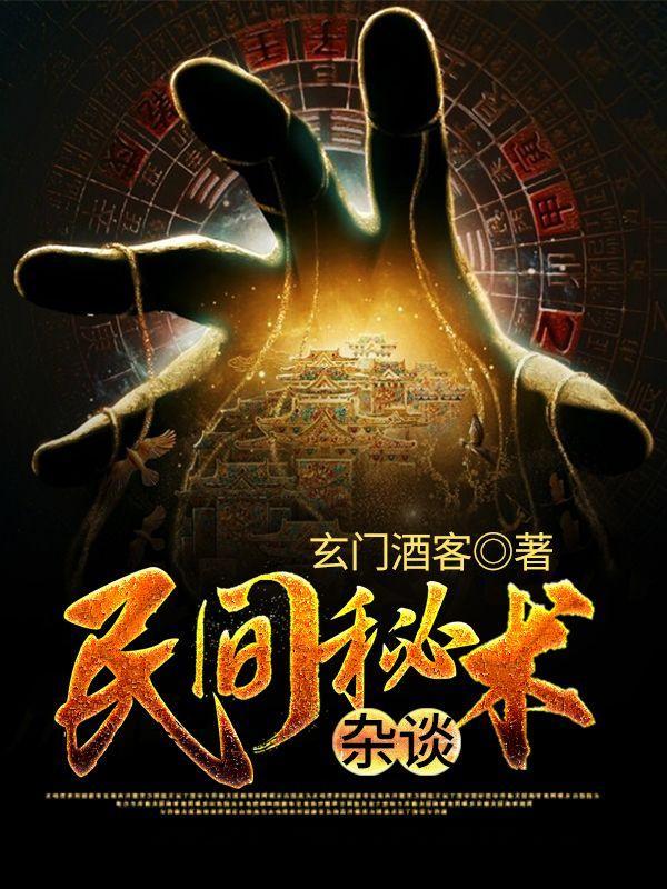 民间秘术杂谈TXT百度