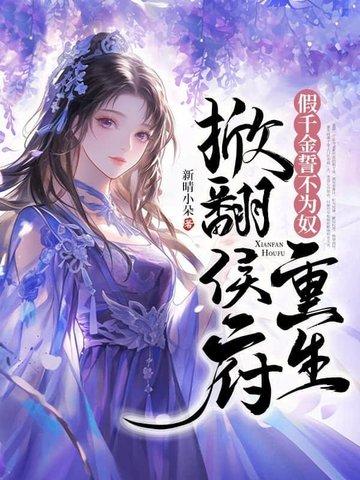 重生掀翻侯府全文免费阅读