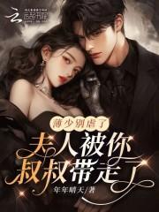 薄少夫人要逆天了笔趣阁