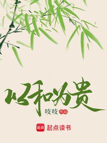 以和为贵的意思