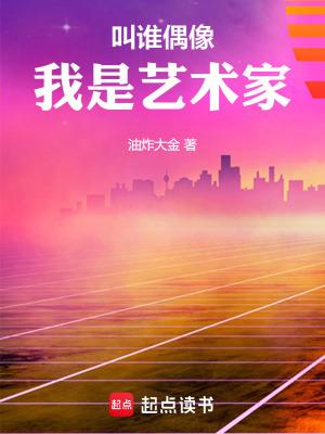 我是艺术家起点中文网