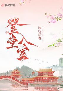 登堂入室吱吱 笔趣阁