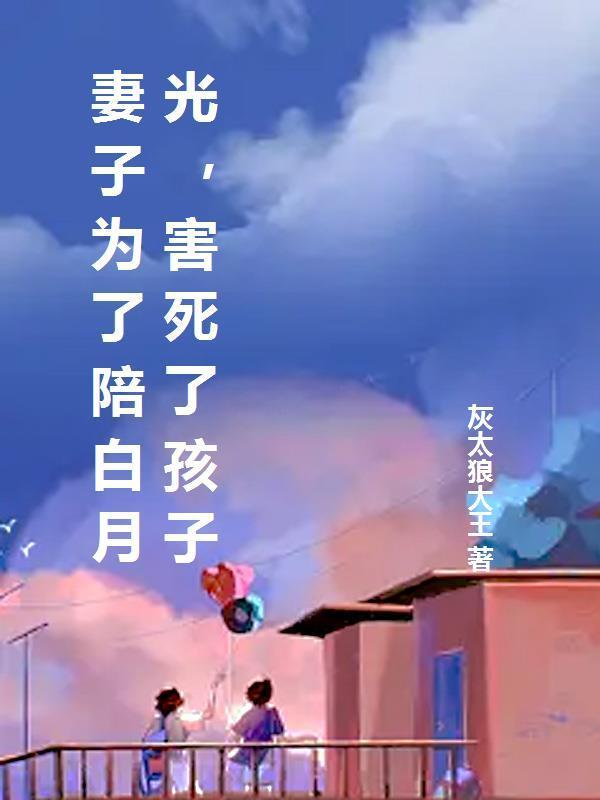 妻子救白月光父子害死自己孩子