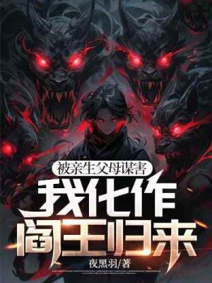 被亲生父母谋害