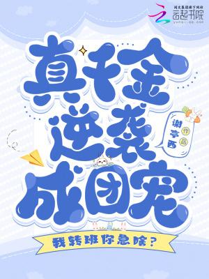 我转班你急啥?真千金逆袭成团宠txt