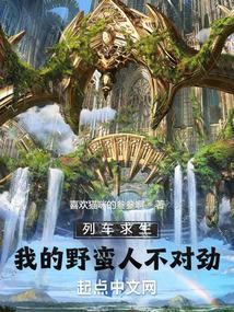 列车求生我的野蛮人不对劲 在线阅读