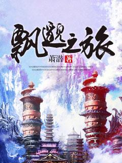 十大修仙巅峰之作