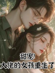 甜宠大佬的女孩重生了免费观看
