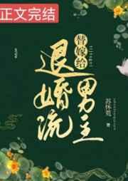 替嫁给退婚流男主笔趣阁全文