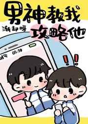 男神教我攻略他 作者渐却呀