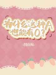 为什么这种A也能有O结局