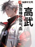 我靠睡觉就能变强